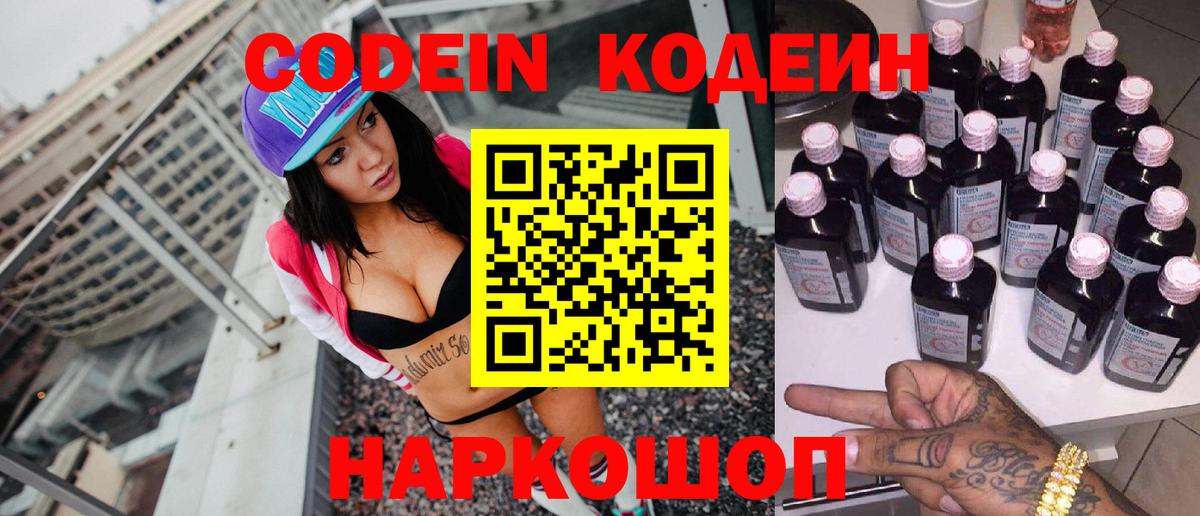 Codein напиток Lean (лин) Благовещенск