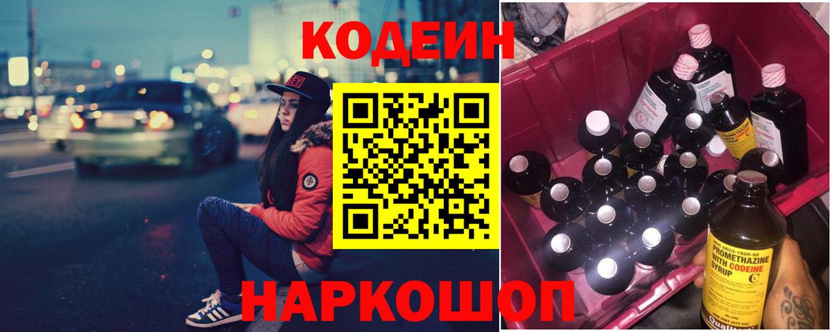 Благовещенск  Кодеиновый сироп Lean Purple Drank  Вход с VPN 